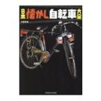 日本懐かし自転車大全／内藤常美