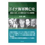 ドイツ海軍興亡史／谷光太郎