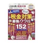 Yahoo! Yahoo!ショッピング(ヤフー ショッピング)いちばん賢い税金対策お得技ベストセレクション／晋遊舎