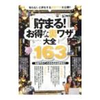 Yahoo! Yahoo!ショッピング(ヤフー ショッピング)貯まる！お得な裏ワザ大全１６３／マイウェイ出版