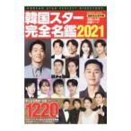 Yahoo! Yahoo!ショッピング(ヤフー ショッピング)韓国スター完全名鑑 ２０２１／コスミック出版