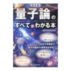 量子論のすべてがわかる本／科学雑学研究倶楽部