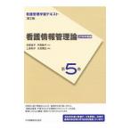 Yahoo! Yahoo!ショッピング(ヤフー ショッピング)看護管理学習テキスト 第５巻 看護情報管理論 【第２版（２０１８年度刷）】／井部俊子／中西睦子【監修】