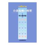 介護報酬の解釈(1)単位数表編 平成３０年４月版／社会保険研究所