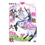 無敵の未来大作戦 1／黒崎冬子