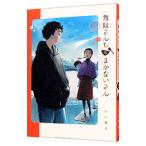 舞妓さんちのまかないさん 15／小山愛子