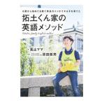 拓土くん家（ち）の英語メソッド／拓土ママ