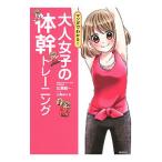 Yahoo! Yahoo!ショッピング(ヤフー ショッピング)大人女子の体幹トレーニング／広瀬統一