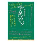 字が汚い！／新保信長