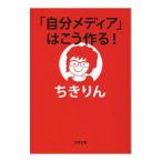 Yahoo! Yahoo!ショッピング(ヤフー ショッピング)「自分メディア」はこう作る！／ちきりん