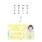 Yahoo! Yahoo!ショッピング(ヤフー ショッピング)わたしもかわいく生まれたかったな／川村エミコ