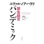Yahoo! Yahoo!ショッピング(ヤフー ショッピング)緊急提言パンデミック／ＨａｒａｒｉＹｕｖａｌ Ｎｏａｈ