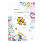 Yahoo! Yahoo!ショッピング(ヤフー ショッピング)大人かわいいシールのハンドブック／シール大臣
