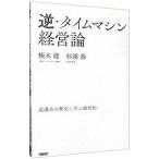 逆・タイムマシン経営論／楠木建