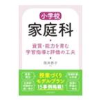 小学校家庭科 資質・能力を育む学習指導と評価の工夫／筒井恭子