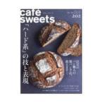 カフェ−スイーツ ｖｏｌ．２０２／柴田書店