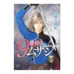 ９番目のムサシ ゴースト アンド グレイ 3／高橋美由紀