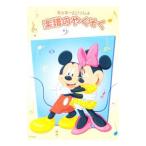 ミッキーといっしょ 楽譜のやくそく／ヤマハミュージックメディア