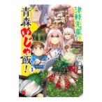 津軽先輩の青森めじゃ飯！ 3／仁山渓太郎