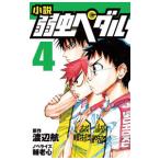 小説弱虫ペダル ４／渡辺航
