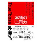 Yahoo! Yahoo!ショッピング(ヤフー ショッピング)本物の「上司力」／前川タカオ