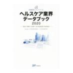 Yahoo! Yahoo!ショッピング(ヤフー ショッピング)ヘルスケア業界データブック ２０２０／日本政策投資銀行