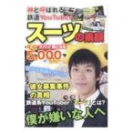 スーツの素顔／スーツ