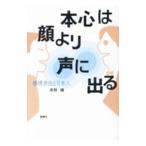 本心は顔より声に出る／重野純