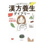 漢方養生ダイアリー／吉田揚子