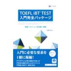 TOEFL iBT TEST введение совершенно упаковка | криптомерия ..