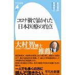 Yahoo! Yahoo!ショッピング(ヤフー ショッピング)コロナ禍で暴かれた日本医療の盲点／島田真路