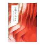 有職の色彩図鑑／八條忠基
