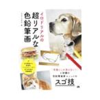 イロドリアルの超リアルな色鉛筆画／イロドリアル