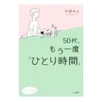 ５０代、もう一度「ひとり時間」／中道あん