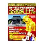 日本一宝くじが当たる開運寺の金運爆上げ術／今井長秀