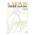 Ａ ＭＯＶＩＥ／大林宣彦