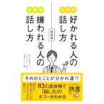 なぜか好かれる人の話し方なぜか嫌われる人の話し方／ディスカヴァー・トゥエンティワン