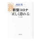 Yahoo! Yahoo!ショッピング(ヤフー ショッピング)新型コロナ「正しく恐れる」／西村秀一
