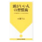 頭がいい人の習慣術／小泉十三