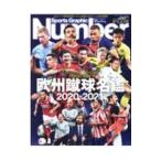 Yahoo! Yahoo!ショッピング(ヤフー ショッピング)欧州蹴球名鑑 ２０２０−２０２１／文藝春秋