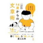 １４歳からの文章術／小池陽慈