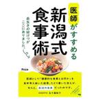 Yahoo! Yahoo!ショッピング(ヤフー ショッピング)医師がすすめる新潟式食事術／五十嵐祐子