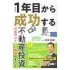 １年目から成功する不動産投資村田式ロケット戦略のすべて／村田幸紀