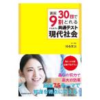 直前３０日で９割とれる河合英次の共通テスト現代社会／河合英次