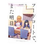 フードコートで、また明日。／成家慎一郎