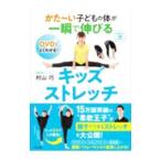 Yahoo! Yahoo!ショッピング(ヤフー ショッピング)かた〜い子どもの体が一瞬で伸びるキッズストレッチ／村山巧