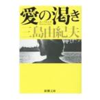 愛の渇き／三島由紀夫