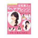 5分でキレイ！在宅美人の最強ヘアアレンジ／世界文化社