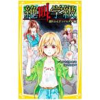絶叫学級−繰りかえすコドモタチ編−