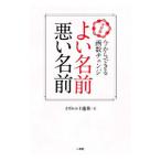 よい名前悪い名前／イヴルルド遥華